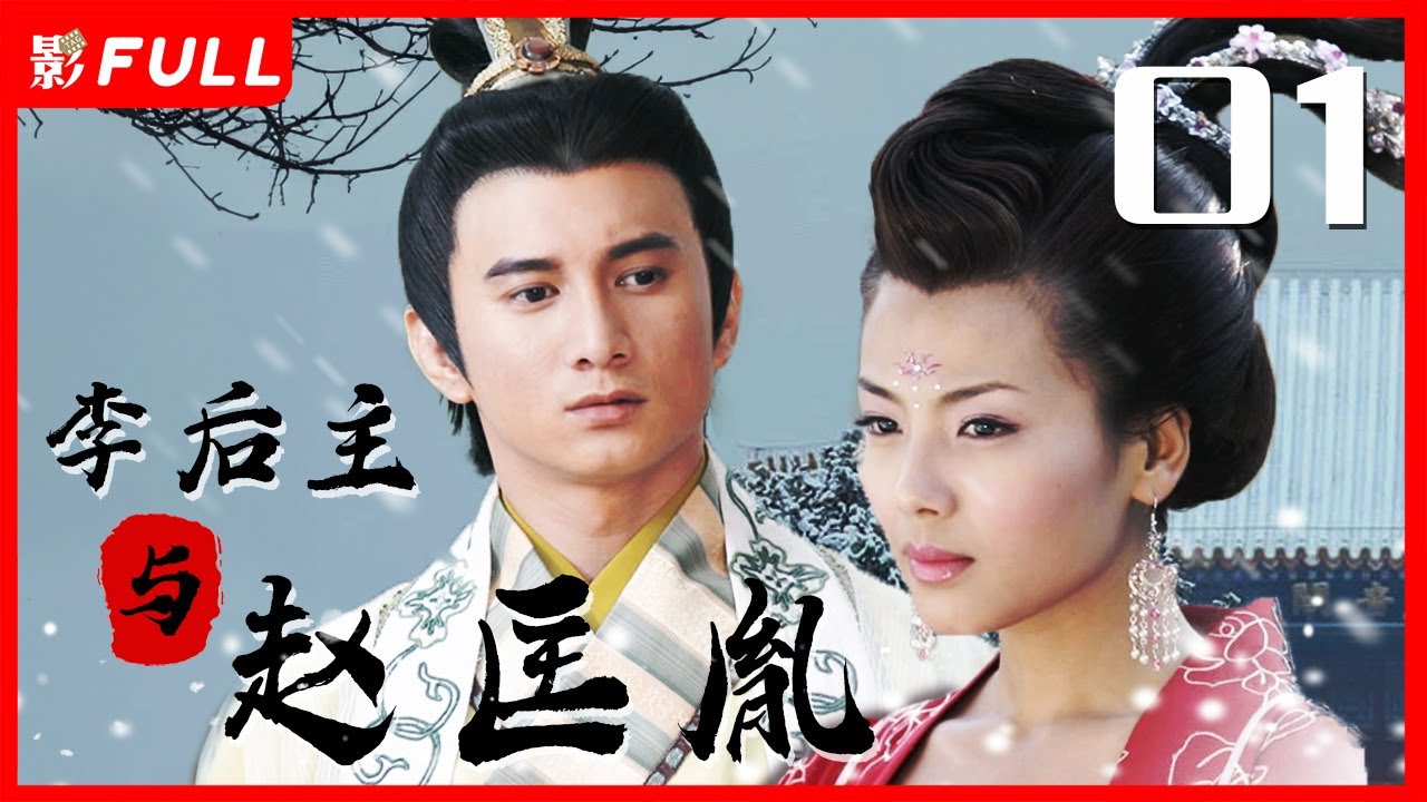 【经典古装】《李后主与赵匡胤》01｜问君能有几多愁，他爱江山我爱美人｜ #吴奇隆#刘涛#黄文豪| 剧盒独播剧场