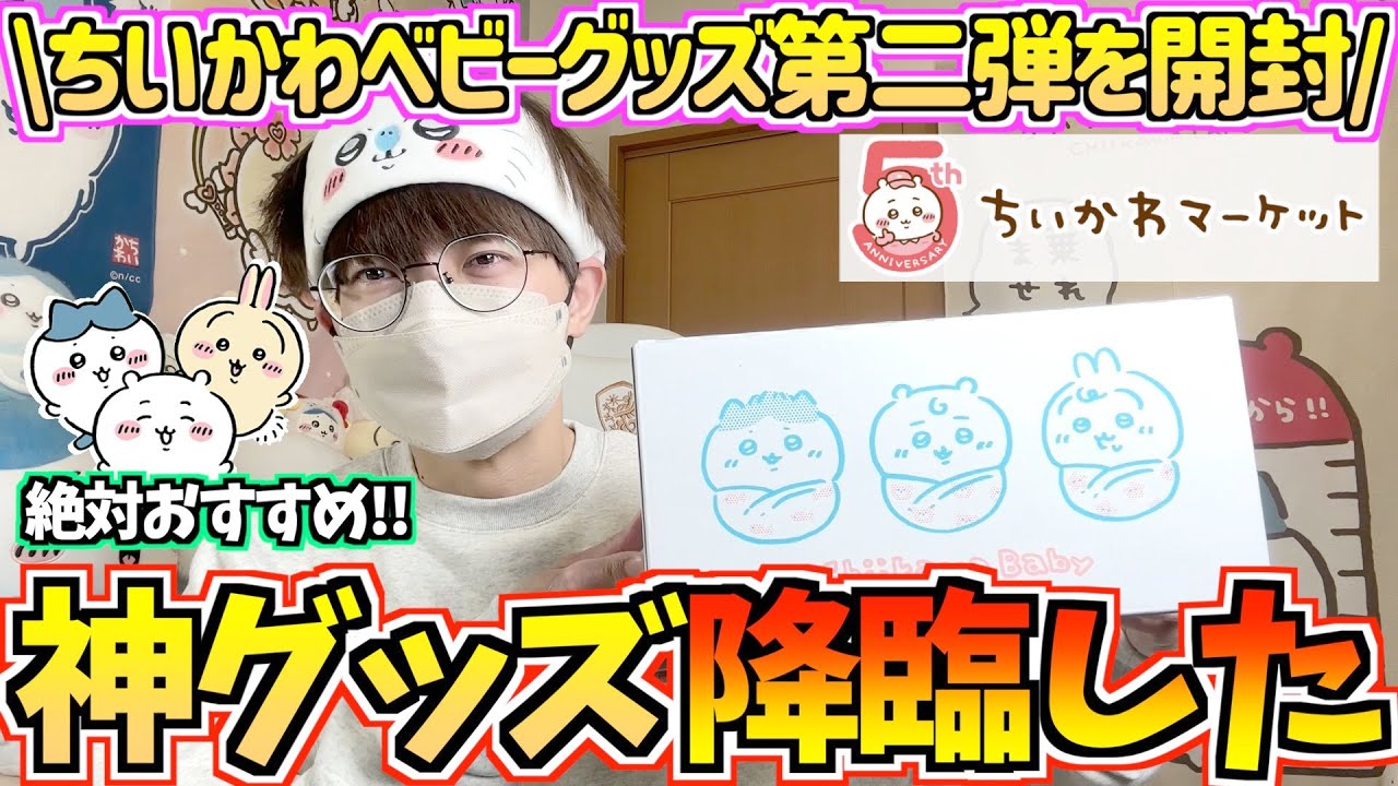 【ちいかわ】超神グッズ発見！？ちいかわベビーグッズ第二弾を開封！【ちいかわグッズ】【ちいかわ新商品】【chiikawa】【おはるのちい活vlog】【ちいかわグッズ開封】