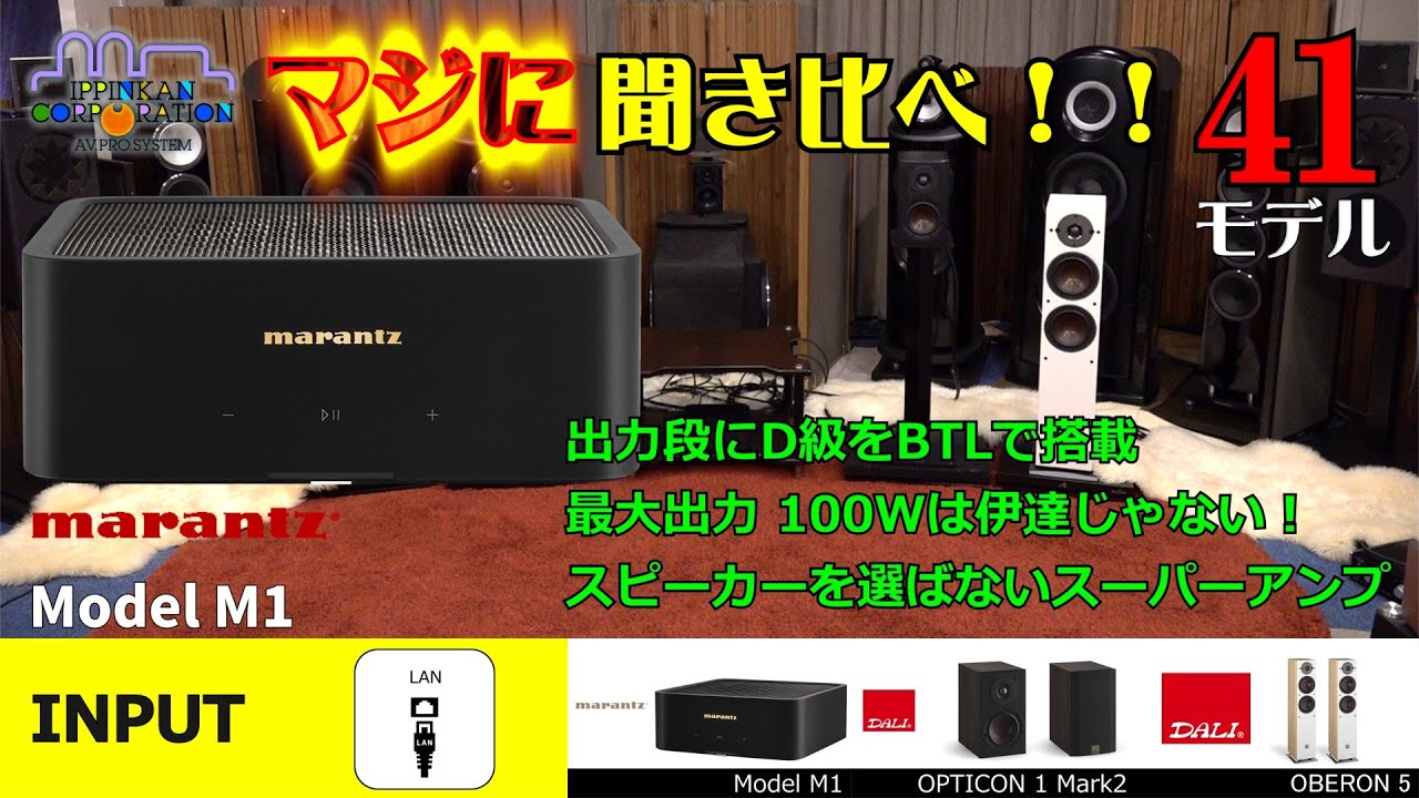 marantz MODEL M-1を聞いてみた！クラスDアンプ搭載・小型レシーバー「4モデル聞き比べ！」