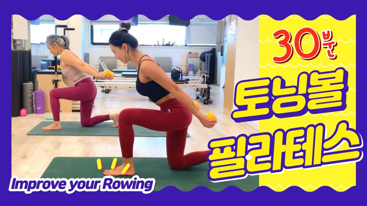 토닝볼 필라테스 Improve Your Rowing Series
