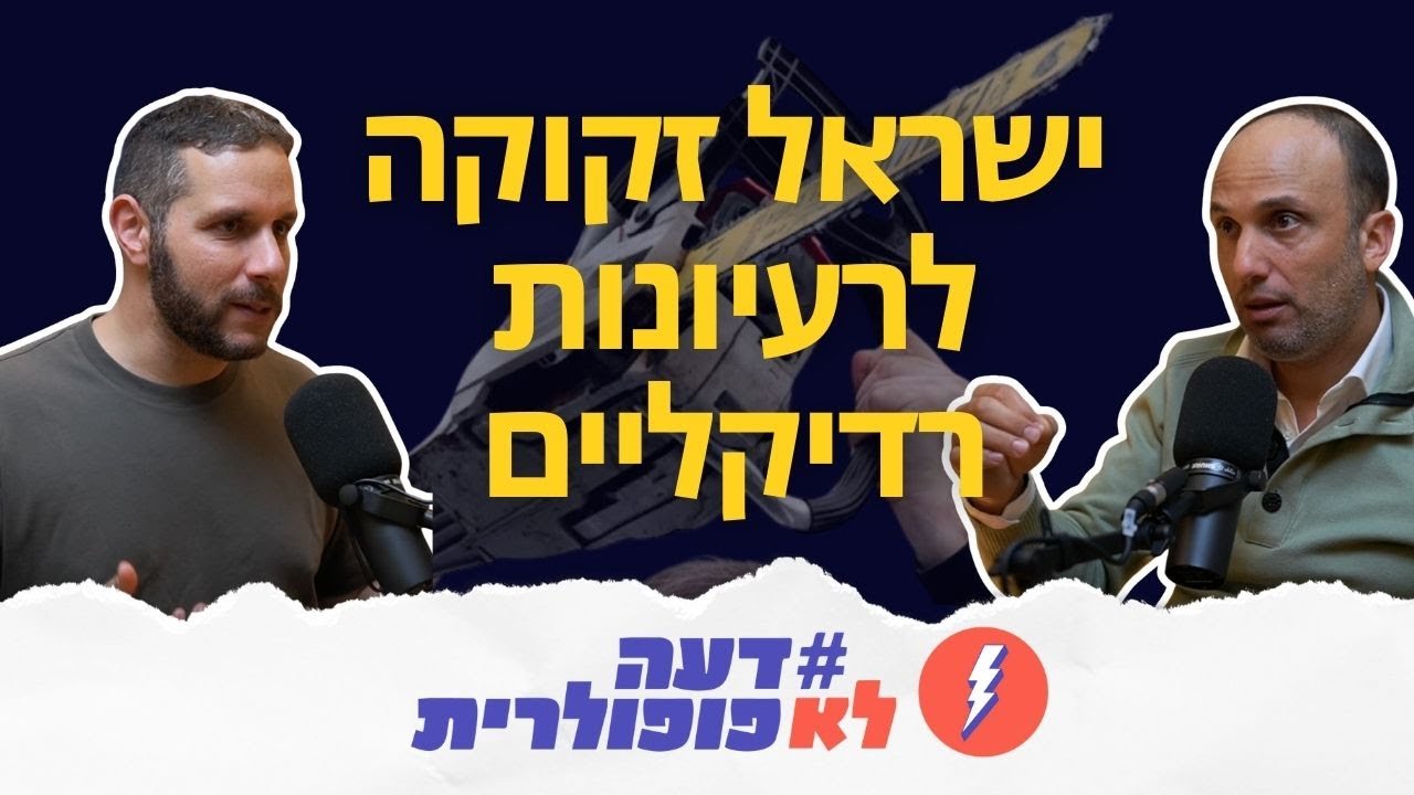 אנחנו נגד פוליטיקת האחדות והריפוי. ישראל זקוקה לרעיונות רדיקליים - עם יהונתן אדירי