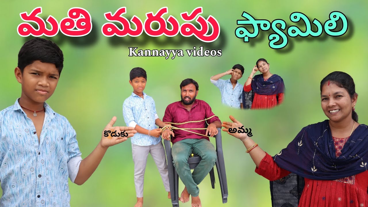 మతి మరుపు ఫ్యామిలి | Mathi Marupu Family | Kannayya Videos | Trends adda