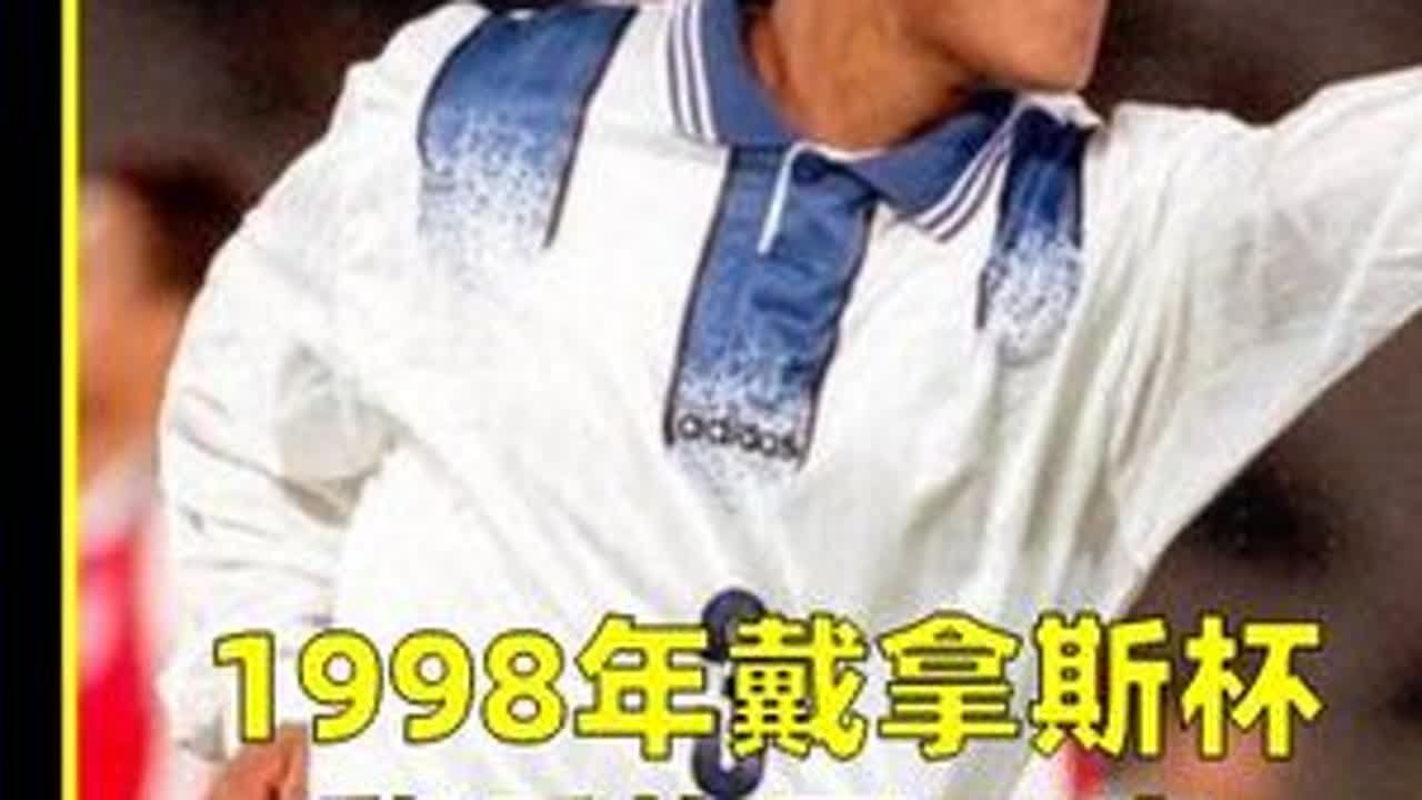 1998年戴拿斯杯，黎兵梅开二度，日本0-2中国#足球 #中国足球 #黎兵