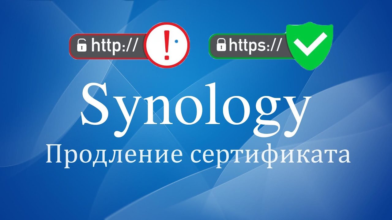 Synology продление SSL сертификата