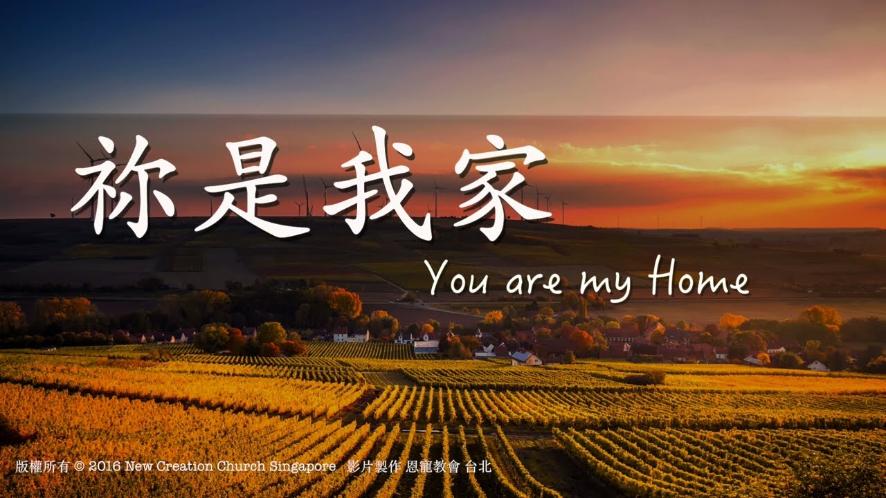 祢是我家 You Are My Home｜恩典詩歌｜版權所有 新造敬拜