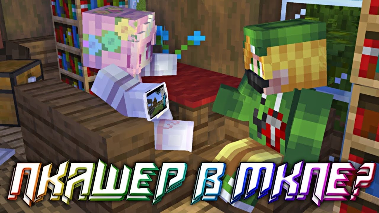 ПКАШЕР ИГРАЕТ НА ТЕЛЕФОНЕ? УЧУ ПКАШЕРА - ФАКТЭНА ИГРАТЬ В МАЙНКРАФТ ПЕ НА ТЕЛЕФОНЕ!