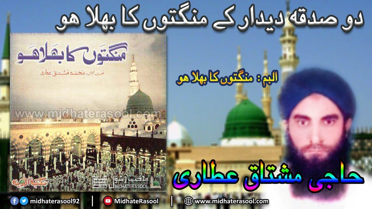 02 - Do Sadqa e Deedar Kay Mangton Ka Bhala Ho | Mangton Ka Bhala Ho | Haji Mushtaq Attari | 2020