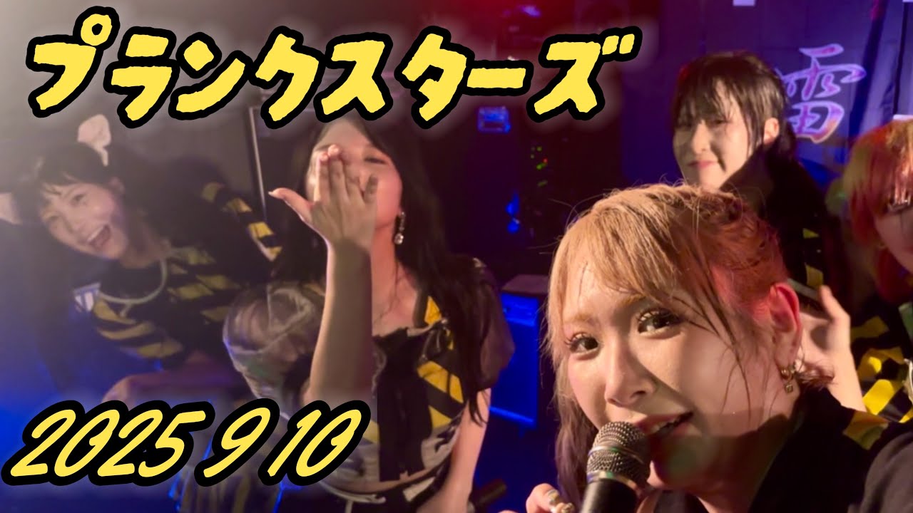 2025.09.10プランクスターズ センシティブ集会3 破雷音 新宿science 