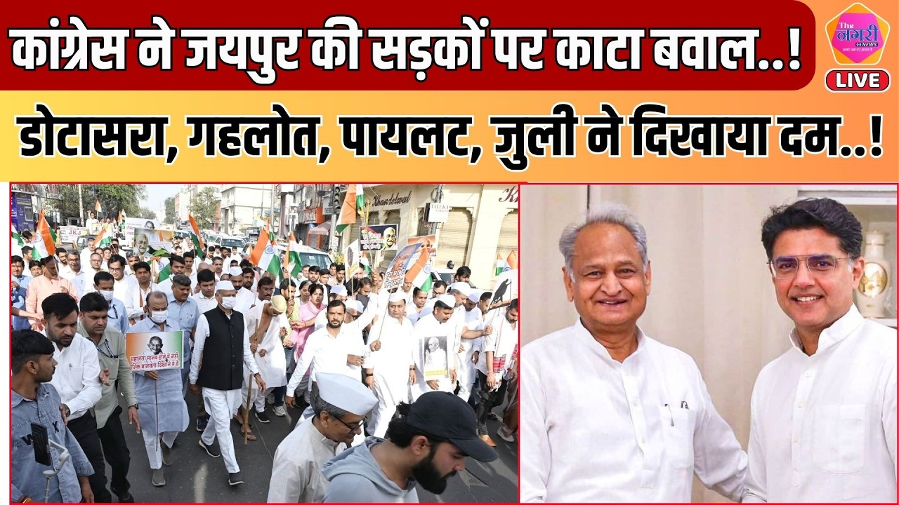 आखिरकार जयपुर की सड़कों पर उतरी Congress, Dotasra - Gehlot - Pilot - Jully एक साथ आए नजर ||