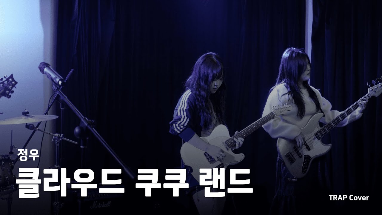 정우 - 클라우드 쿠쿠 랜드 (Cover) | 한국외대 미디어커뮤니케이션학부 밴드 소모임 TRAP