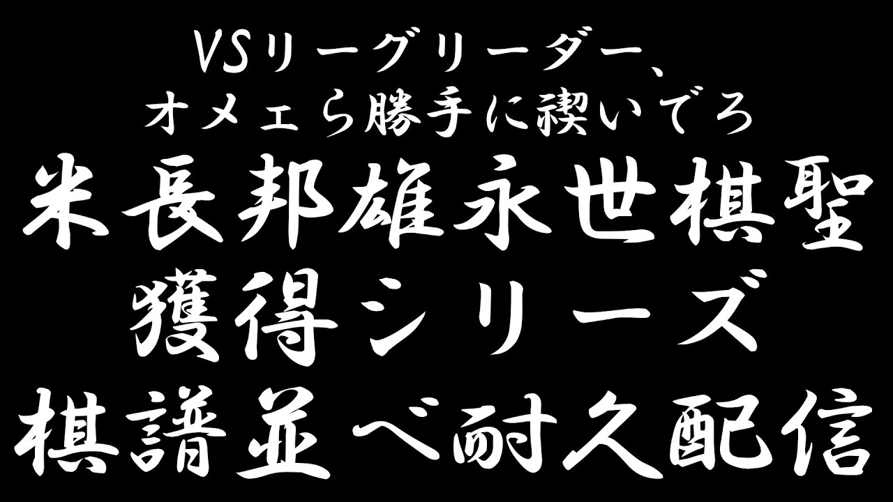 【将棋】米長邦雄永世棋聖獲得シリーズ棋譜並べ耐久配信 #vsリーグ