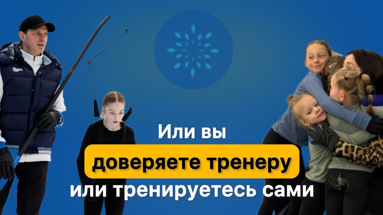 Максим Маринин: “Или вы доверяете тренеру, или  тренируйте сами”.