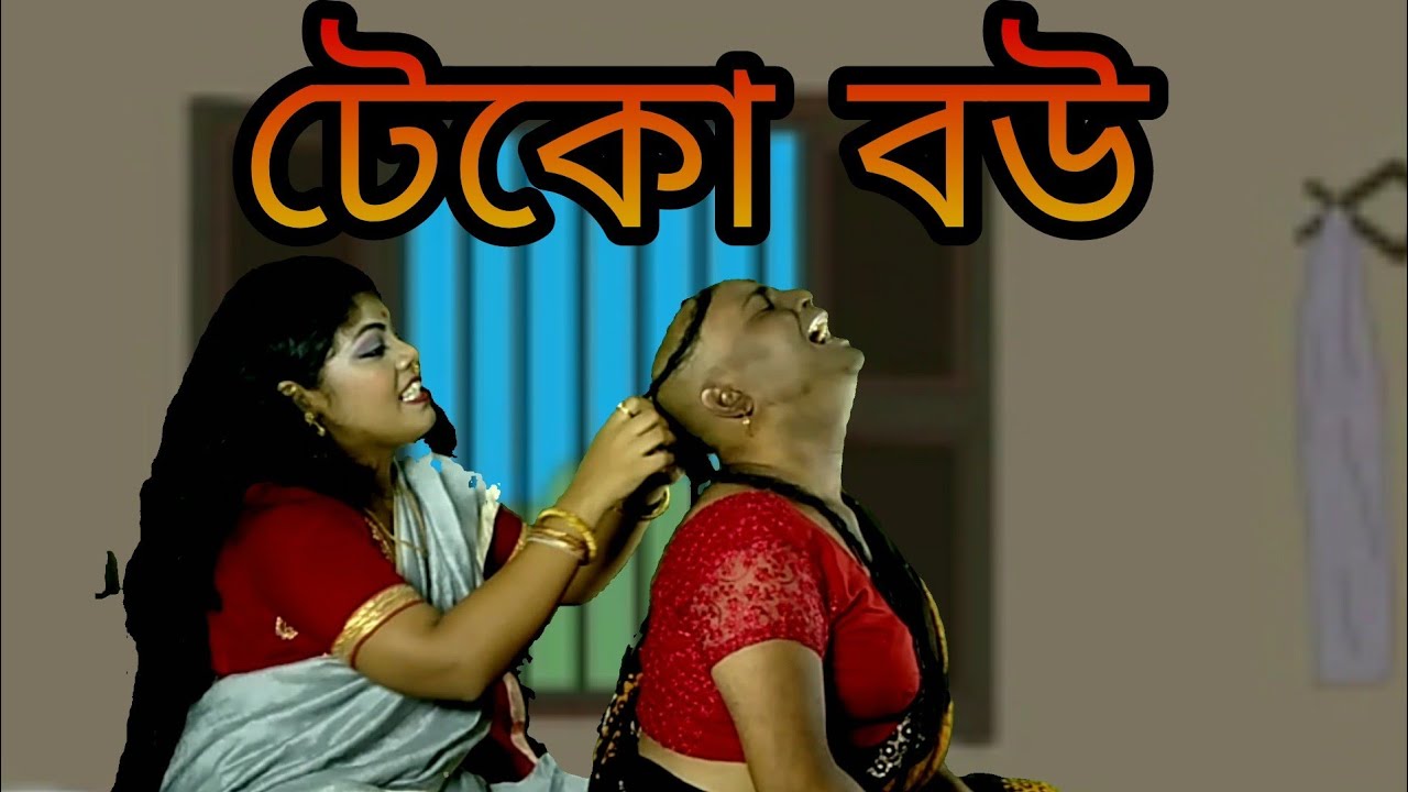 Teko bou ll টেকো বউ ।। জাদু পুকুর।। Thakumarjhuli ll 2022 Bengali short flim