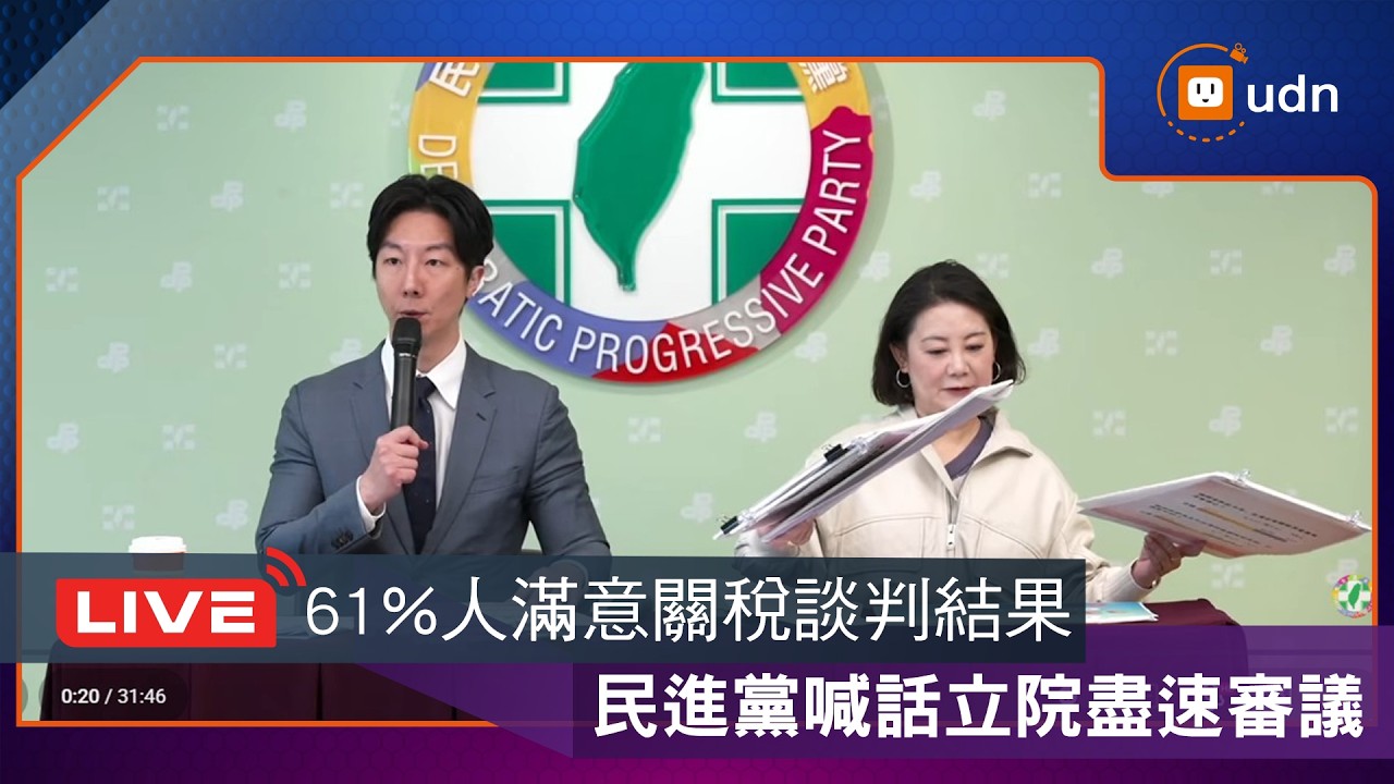 【LIVE】0212民進黨「台美關稅談判滿意度民調」記者會