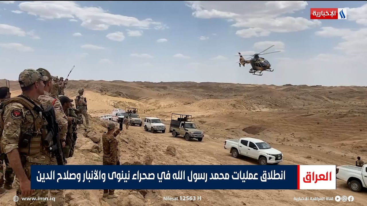 انطلاق عمليات محمد رسول الله في صحراء نينوى والأنبار وصلاح الدين | تقرير حسام التميمي