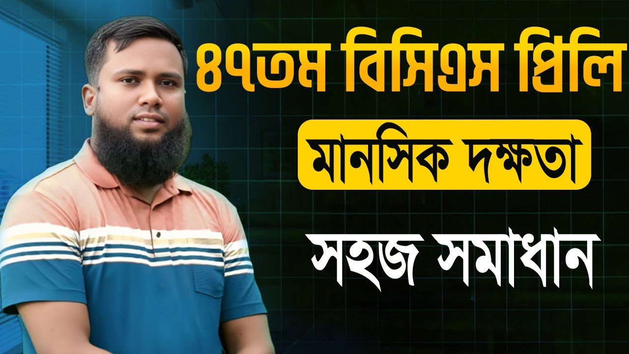 47th BCS Mental Ability Part Solution (৪৭তম বিসিএস প্রিলি:মানসিক দক্ষতার বিস্তারিত ও শর্টকাট সমাধান)