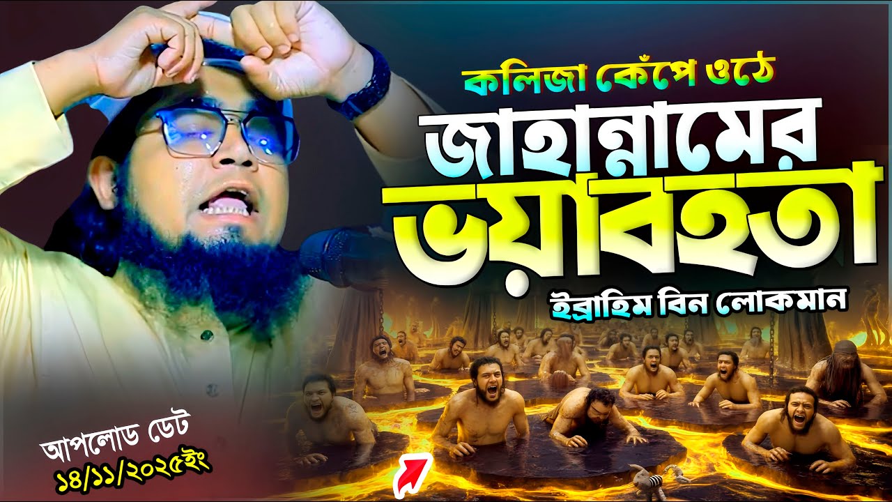 জাহান্নামের দৃশ্য কেমন হতে পারে? ইব্রাহিম বিন লোকমান ওয়াজ  | Ibrahim bin Luqman&nbsp;Waz | Bangla New Waz