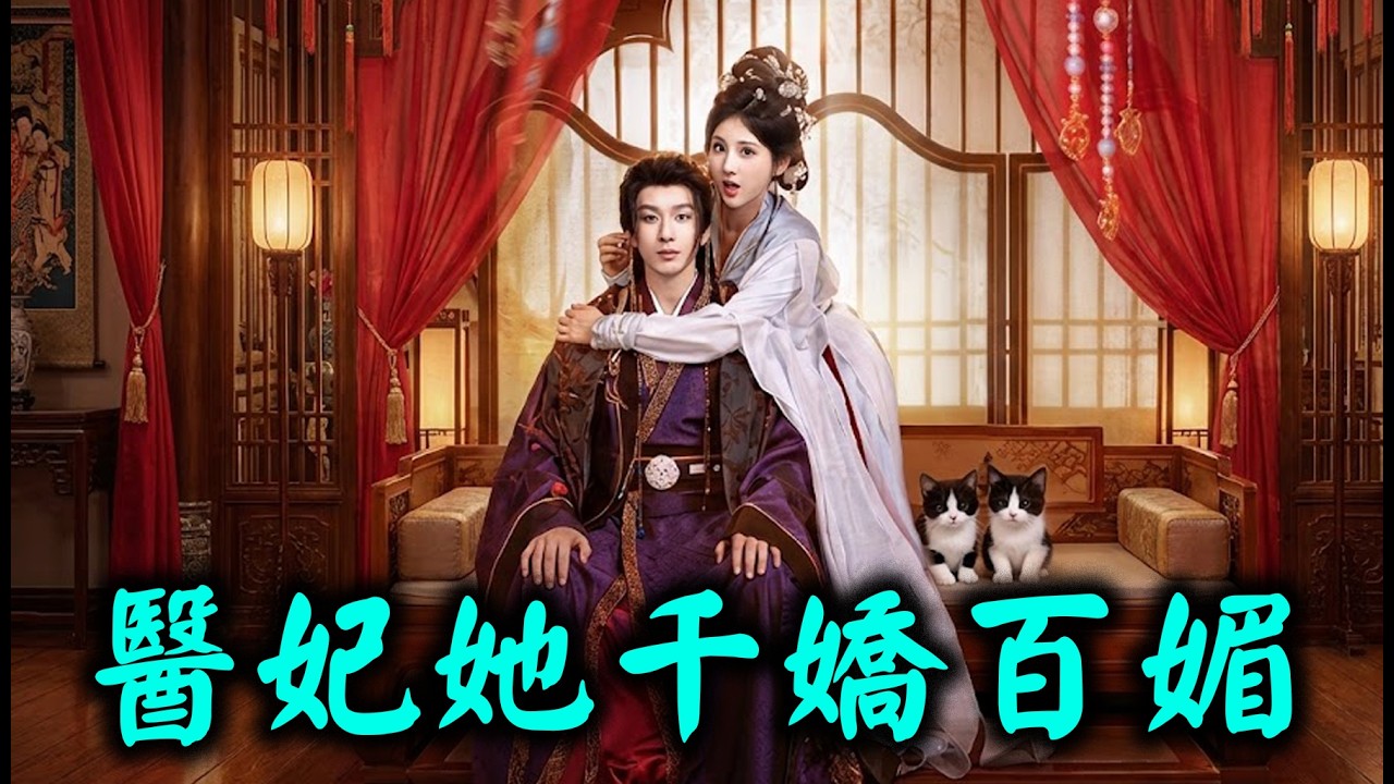 #醫妃她千嬌百媚   永寧侯府嫡女薛湄投繯自盡，再睜眼已是身懷星際醫術的異世軍醫。她身邊朝夕相伴的小貓，體內竟藏著瑞王蕭靖承的離魂。一人一貓日夜相守，她以醫術救他性命，他用暗中守護護她周全。#完結