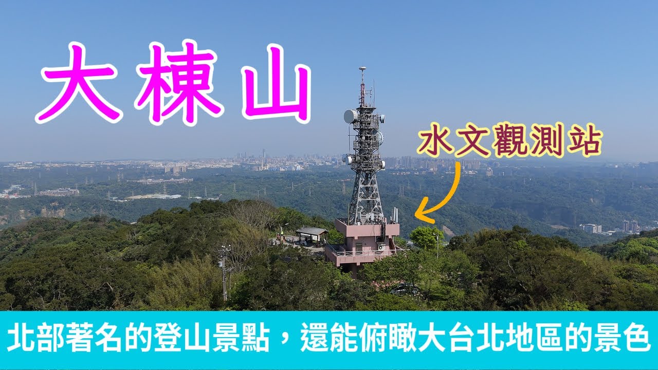 小百岳大棟山，有多條登山路線，山頂視野極佳，可以遠眺台北盆地、桃園台地以及周圍的山巒