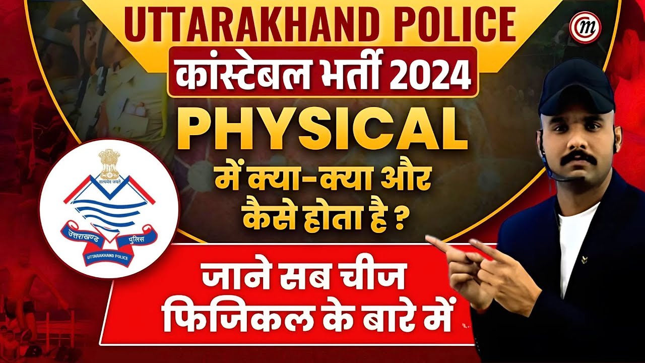 Uttarakhand Police Constable Physical Test Me Kya Kya Hota Hai | UK Police Physical Test Details