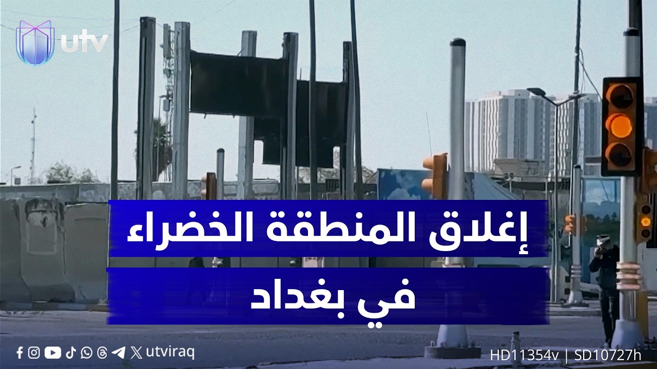 إغلاق المنطقة الخضراء في بغداد يشل الحركة بين الكرخ والرصافة ويضاعف معاناة المواطنين يوميا