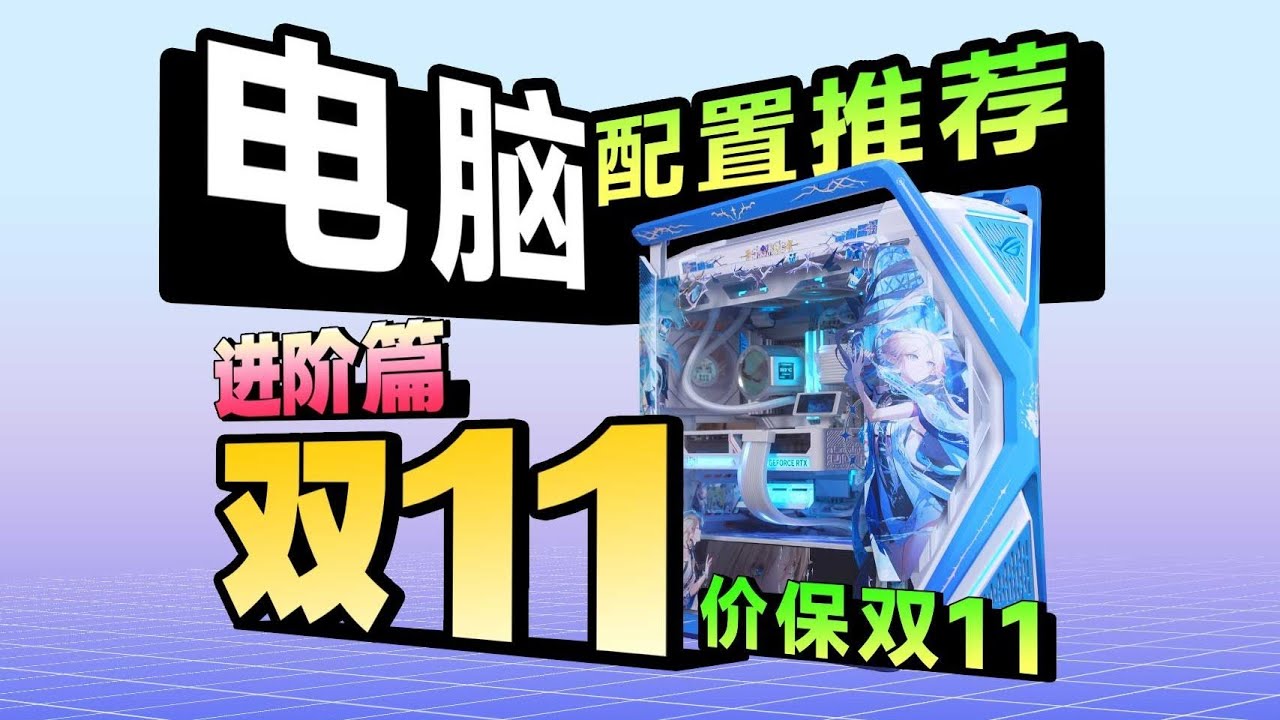 【25年双11电脑装机配置推荐 进阶】真正的好成本！不乱抬价！更是有18款机箱！666套！纯自主设计！颠覆千篇一律的装机圈！你永远可以相信至尊定制的审美！