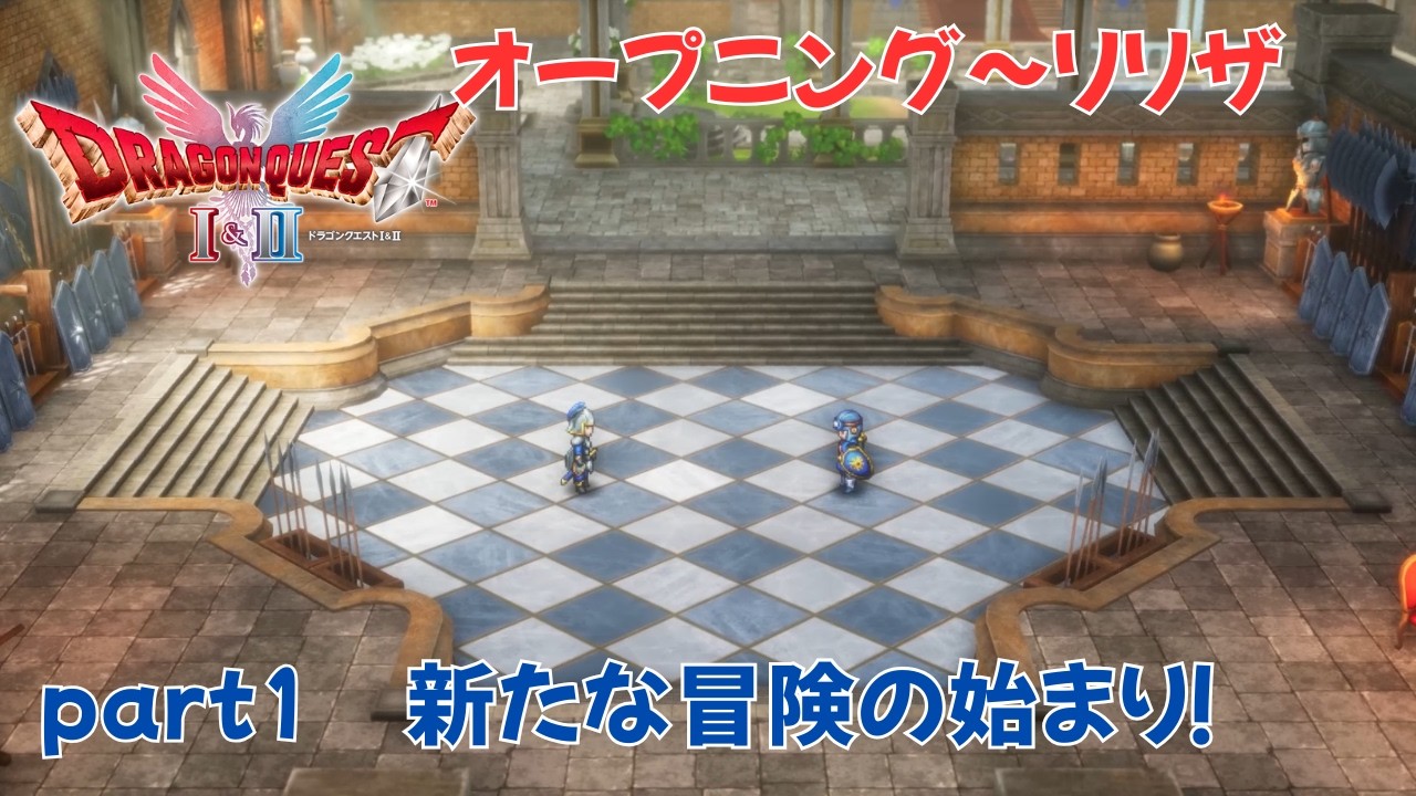 ※ネタばれ注意 part1 オープニング～リリザ：新たな冒険の始まり！【初見】【DQ1&2-HD2D】【4K】