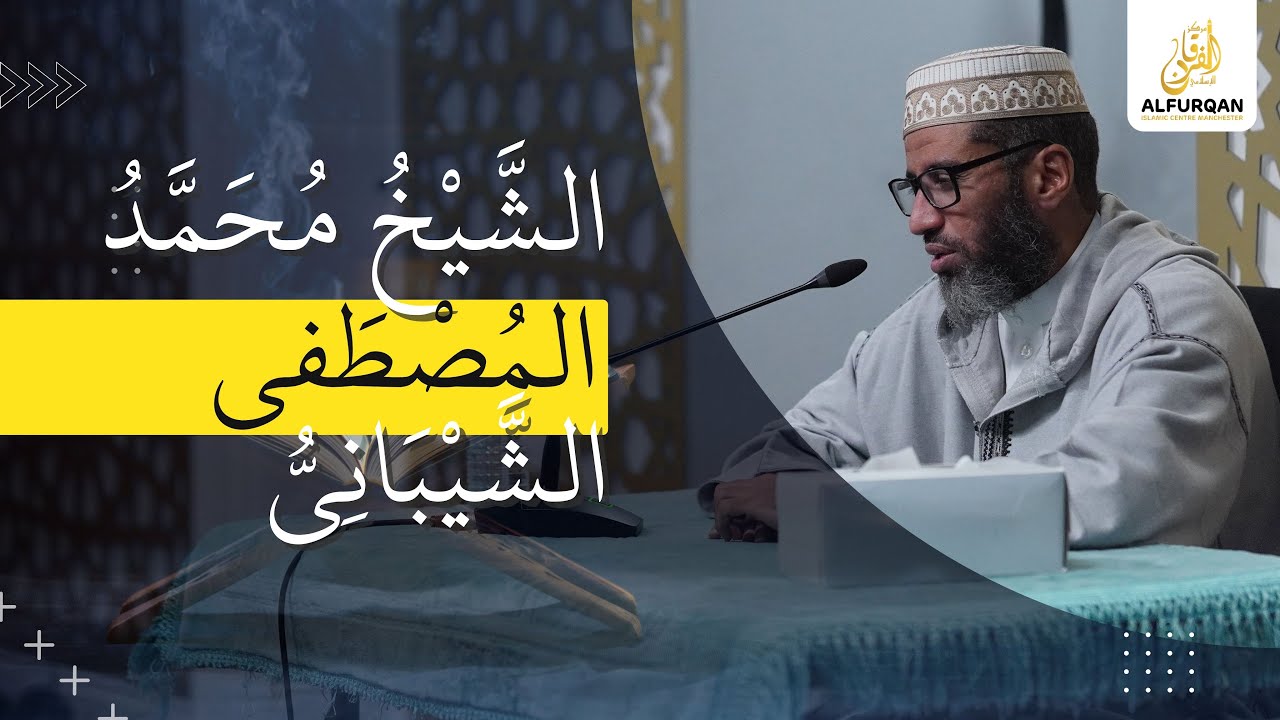تزكية النفس 4 | الشَّيْخُ مُحَمَّدُ المُصْطَفى الشَّيْبَانِي