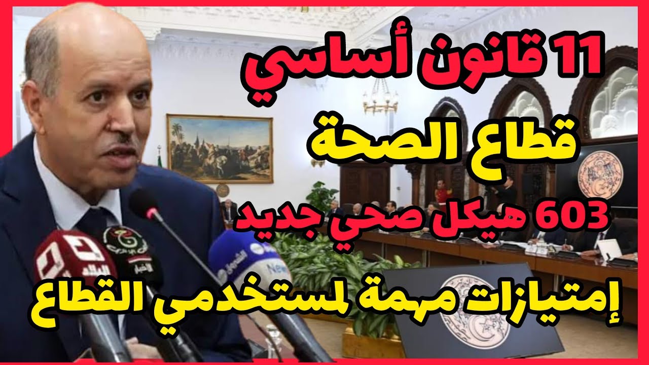 القانون الأساسي لقطاع الصحة 2024 تصريح وزير الصحة حول امتيازات جديدة للطبي وشبه طبي