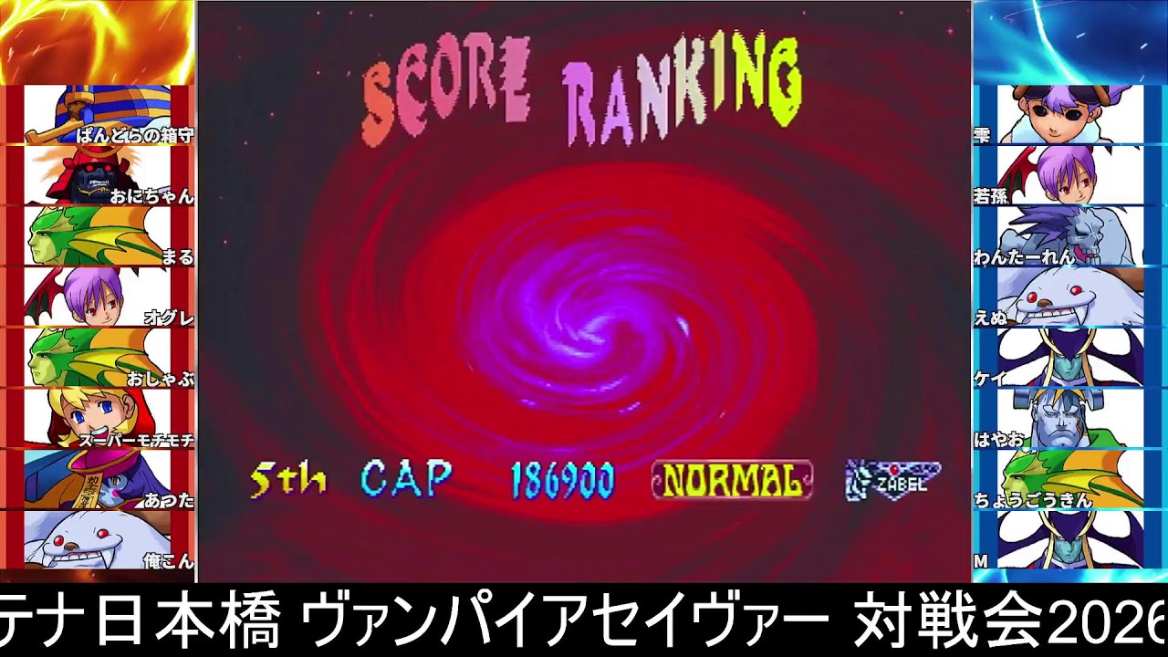 2026/03/20 ヴァンパイアセイヴァー 対戦会