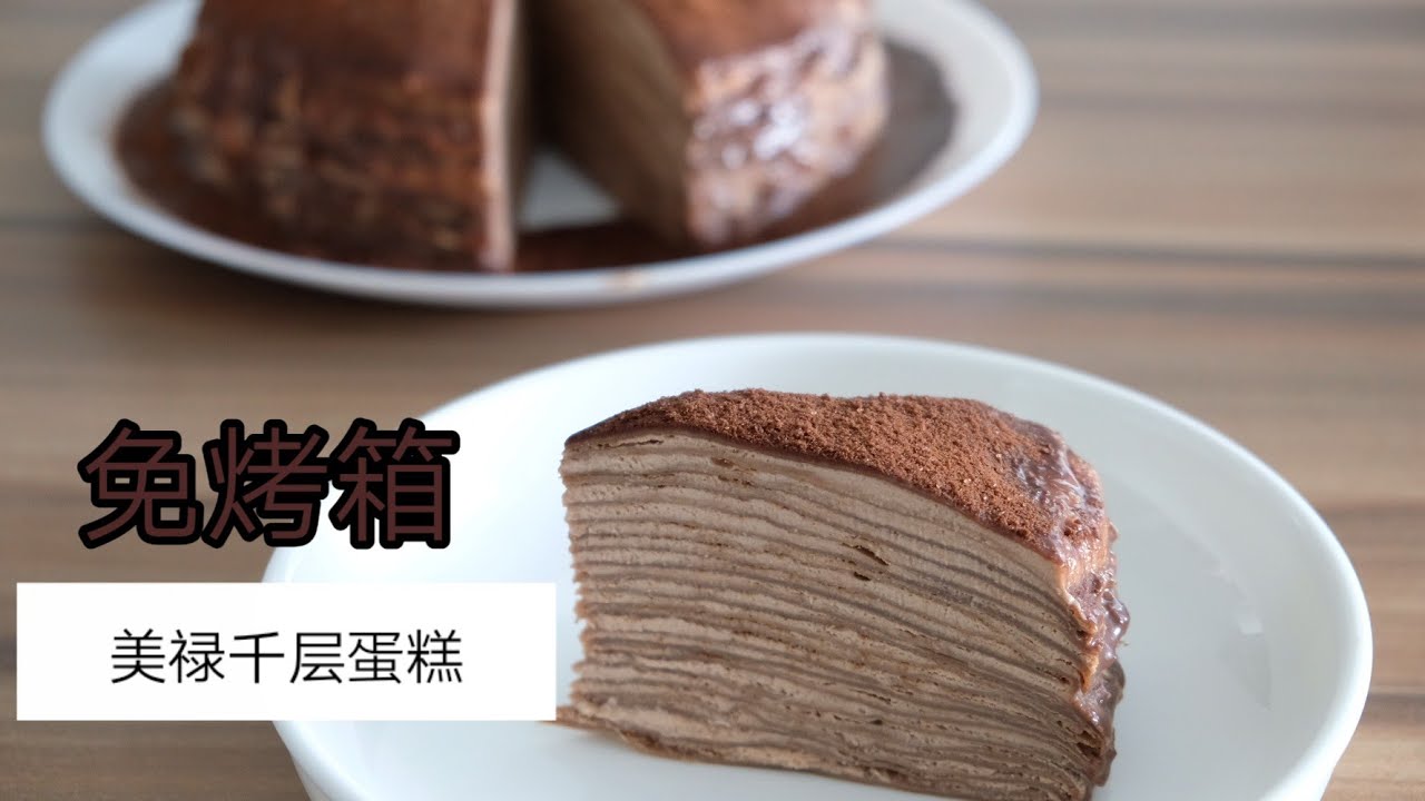 美禄千层蛋糕 Milo Mille Crepe Cake