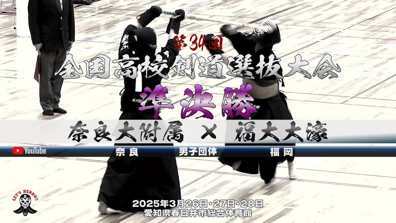 【準決勝①・男子】奈良大附属（奈良）×福大大濠（福岡）【1久保田×三宅・2水口×野口・3塩野×矢野・4宮地×林・5塩野×森】第34回全国高等学校剣道選抜大会【2025年3月26日～28日】