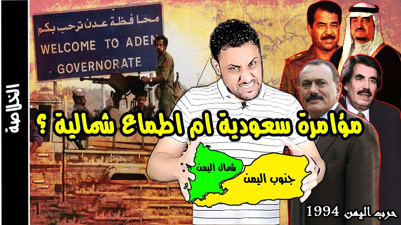 حرب اليمن 1994 بين اليمن الشمالي واليمن الجنوبي القصة المنسية