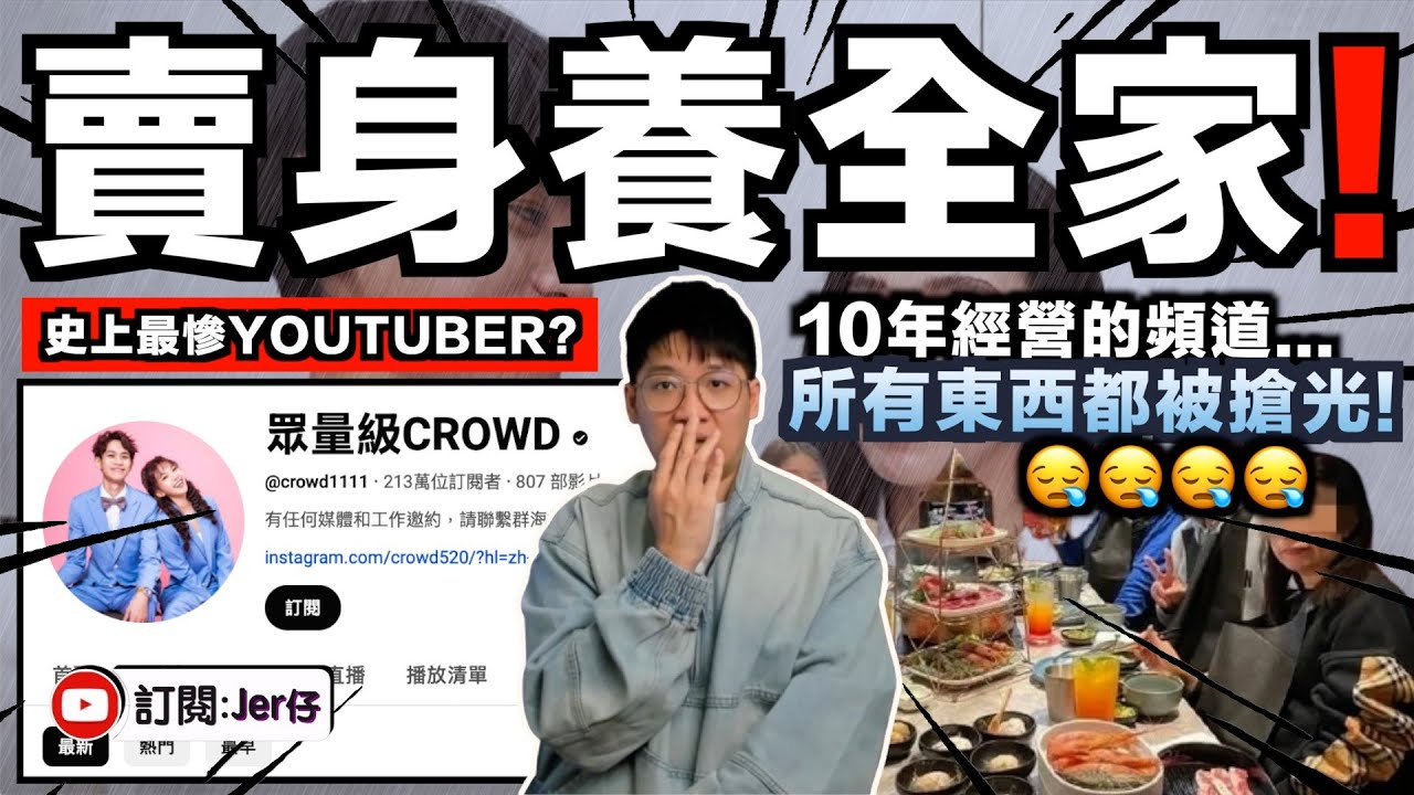 史上最慘Youtuber？！「眾量級Crowd 」Andy老師經營10年卻被踢出？被前女友家寧和其家人出賣？事件時間線的細節：原來這根本是精心策劃的？｜13分鐘懶人包｜中文字幕（CC）｜JERSON