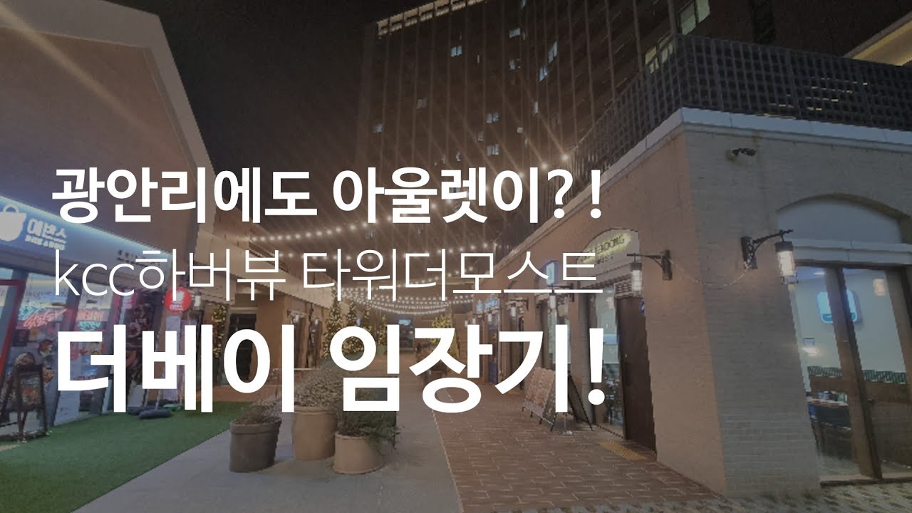 영원한 광안대교 광안리 Kcc스위첸하버뷰 타워더모스트 해링턴타워 오피스텔 더베이 임장기