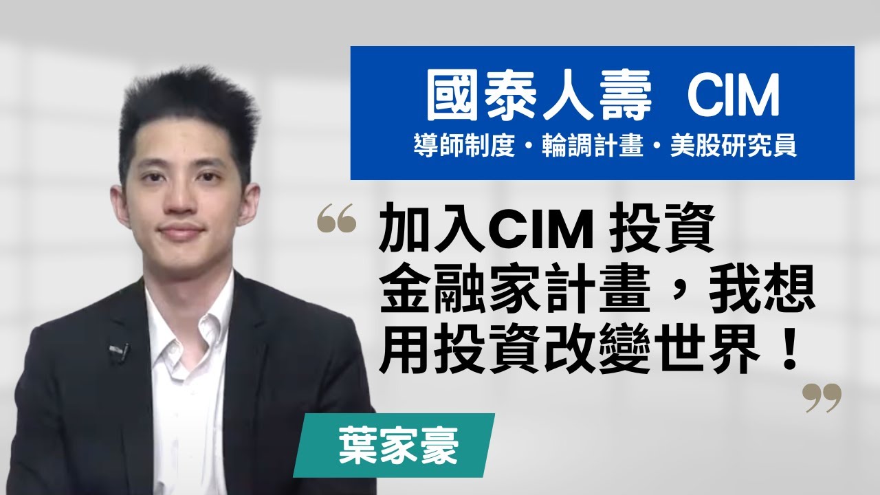 【國泰人壽・CIM投資金融家儲備幹部 】加入國泰 CIM 計畫，我想用投資改變世界！~講者葉家豪