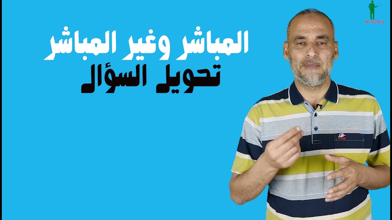 المباشر وغير المباشر  تحويل السؤال  Reported speech direct and indirect speech