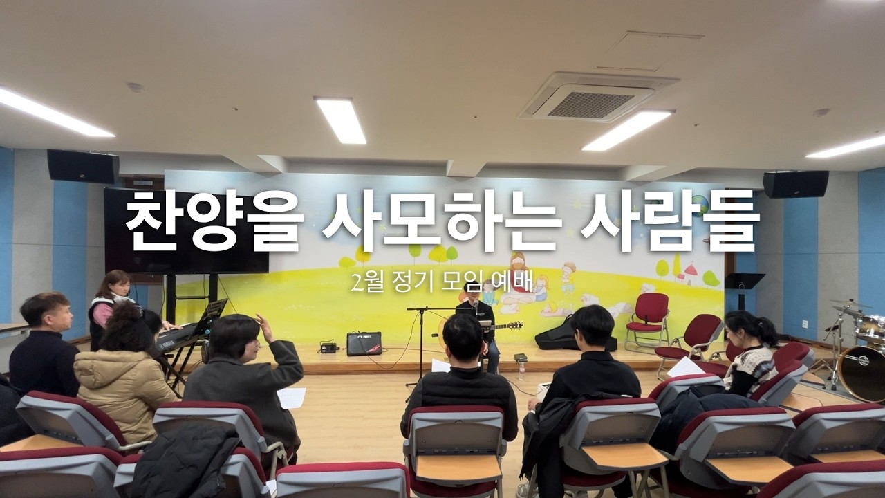 찬양을 사모하는 사람들 | 열린 예배 2월 정기 모임 | 찬사들