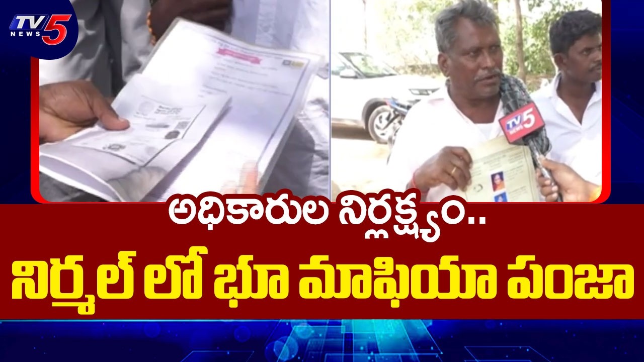 నిర్మల్ జిల్లాలో భూ మాఫియా పంజా | Land Disputes in Nirmal District | TV5 News