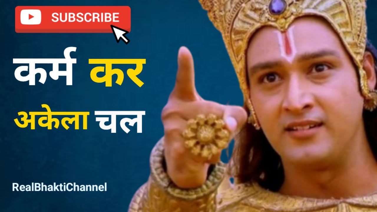 कर्म कर, अकेला चल || Best Krishna Motivational Speech || Krishna Vani #bhakti #akelainsaan 