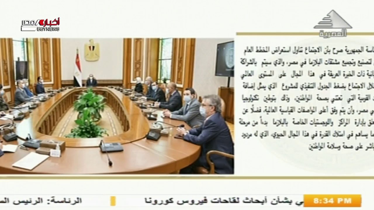 لقاء الرئيس السيسي مع مسئولو شركة جريفولز الإسبانية 24-11-2020