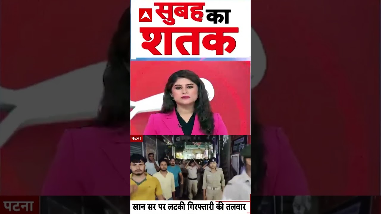 Khan Sir Controversy : खान सर पर लटकी गिरफ्तारी की तलवार | #ytshorts #khansir #viralnews