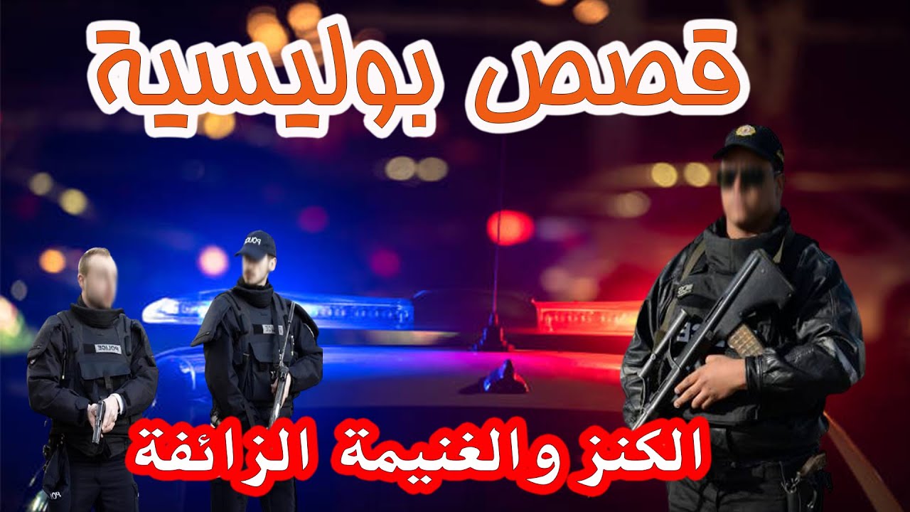 قصص واقعية من قضايا بوليسية وملفات تعاطت معها الشرطة،الكنز والغنيمة الزائفة