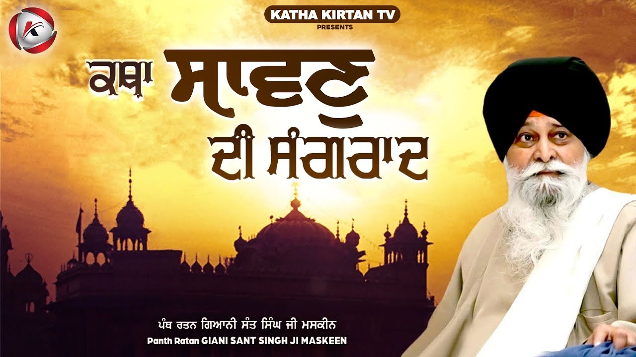 ਸਾਵਣ ਦੀ ਸੰਗਰਾਂਦ | Sawan Di Sangrand | Maskeen Ji | Katha Kirtan Tv