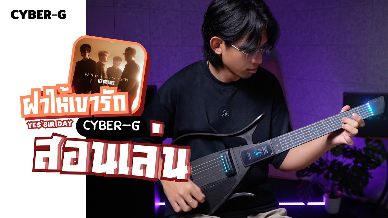 ฝากให้เขารัก - Yes'Sir Days (cover Enya Cyber G)
