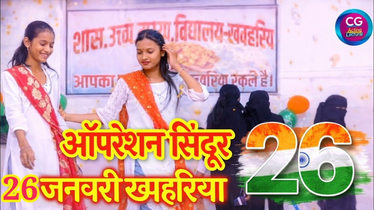 ऑपरेशन सिंदूर 26 जनवरी ख्महरिया स्कूल