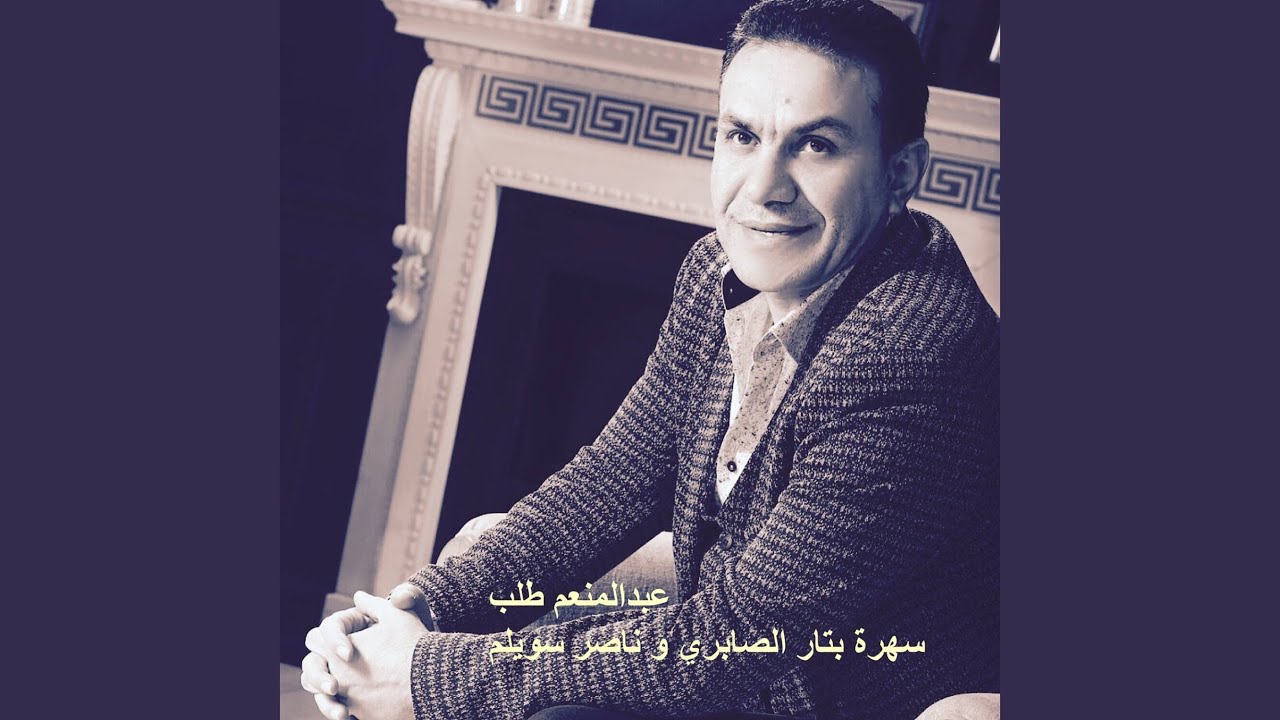 سهرة بتار الصابري وناصر سويلم