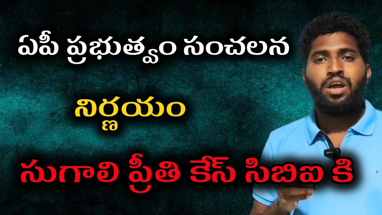 AP government sensational decision sugali Preeti case handover CBI