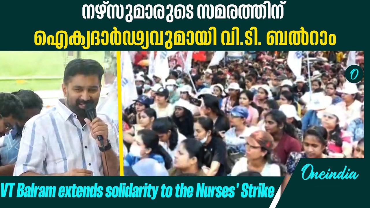 നീതിപൂർവ്വമായ വേതനം വേണംസർക്കാർ ഇടപെടണം - വി. ടി.ബൽറാംVT BALRAM SUPPORTS NURSES!