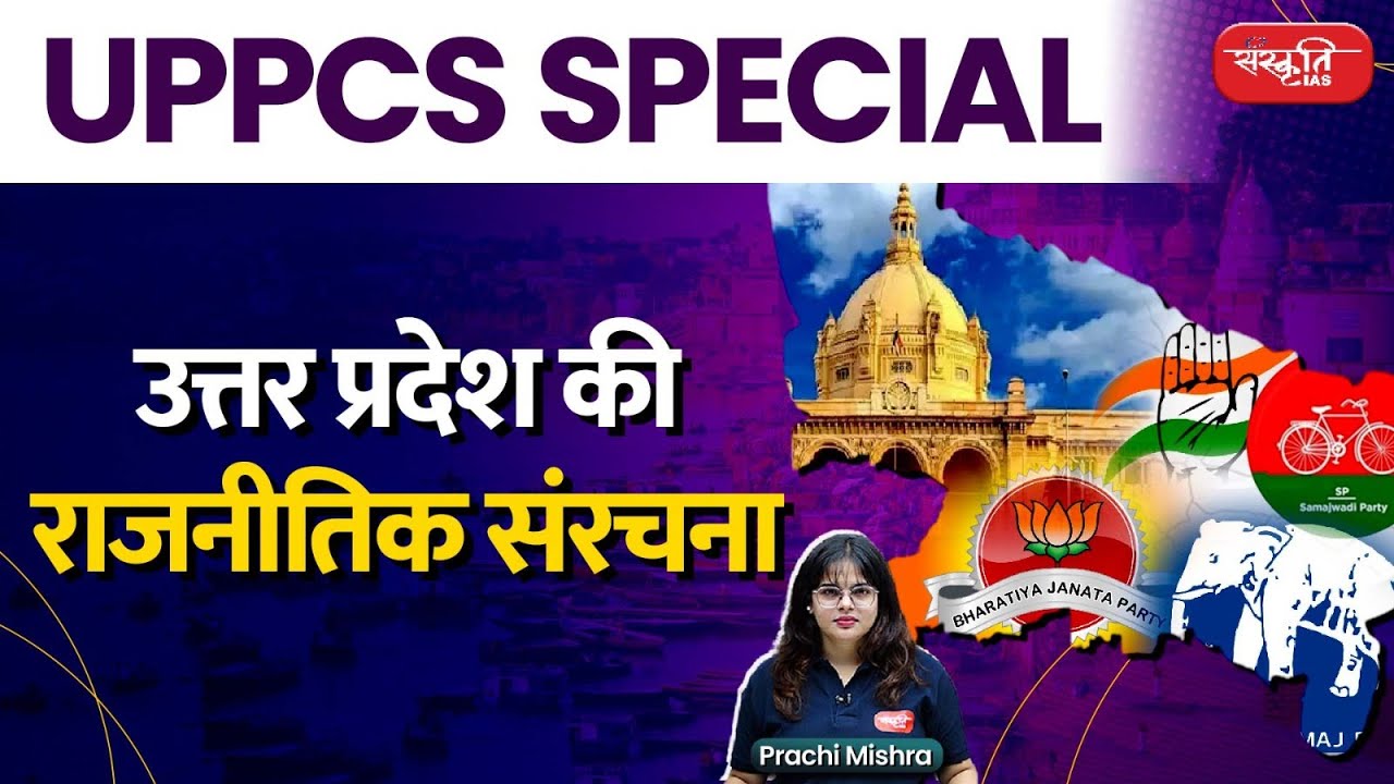 UPPCS SPECIAL : उत्तर प्रदेश की राजनीतिक संरचना | Political structure of Uttar Pradesh | UPPCS